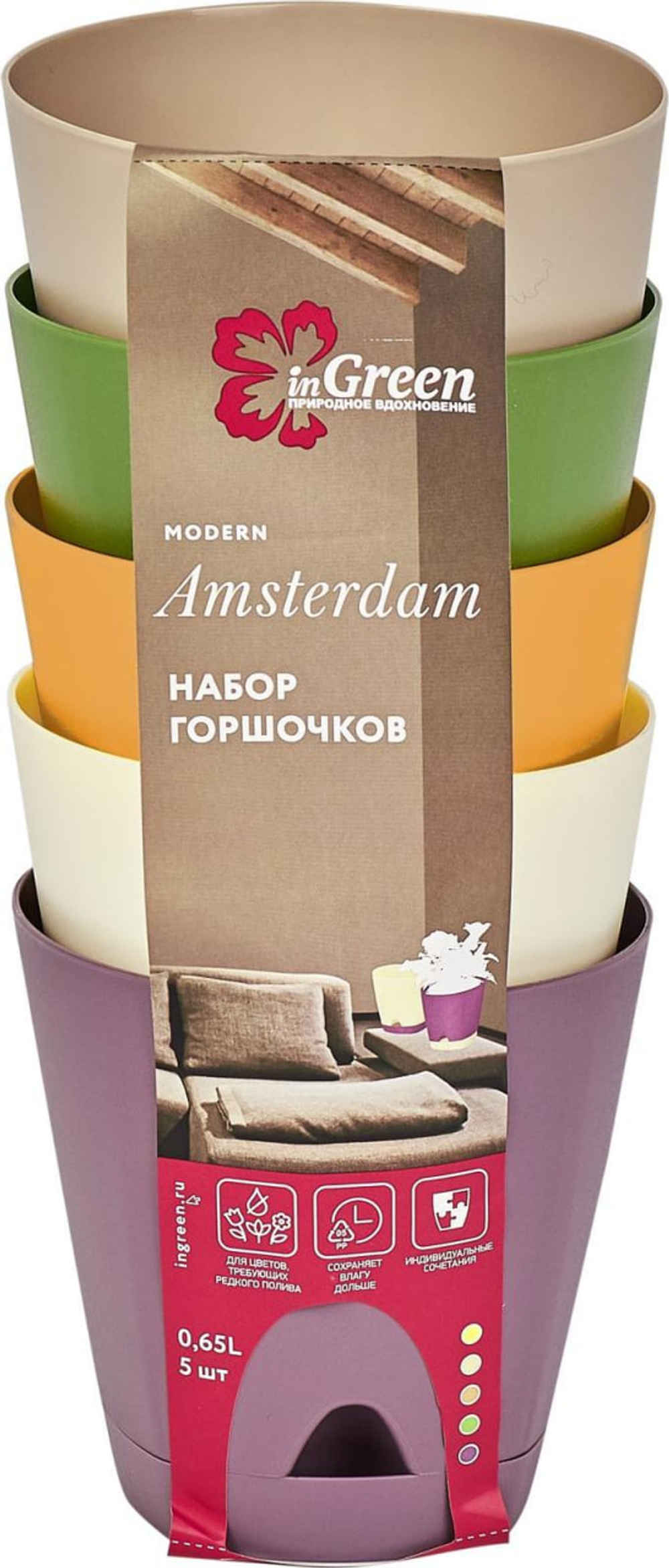 Кашпо для цветов 0,65 л AMSTERDAM пластик, В НАБОРЕ 5 шт с прикорневым поливом, InGreen арт ING6217-НК