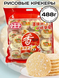 Печенье воздушные Рисовые Крекеры китайские 488 г
