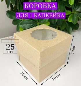 КОМПЛЕКТ коробок на 1 капкейк двусторонних 25 шт.