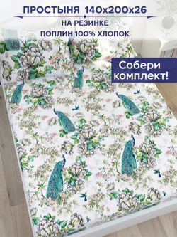 Простынь на резинке Сказка "Павлины" 140х200 см