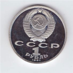 1 рубль 1991 года 100 лет со дня рождения К. В. Иванова PROOF