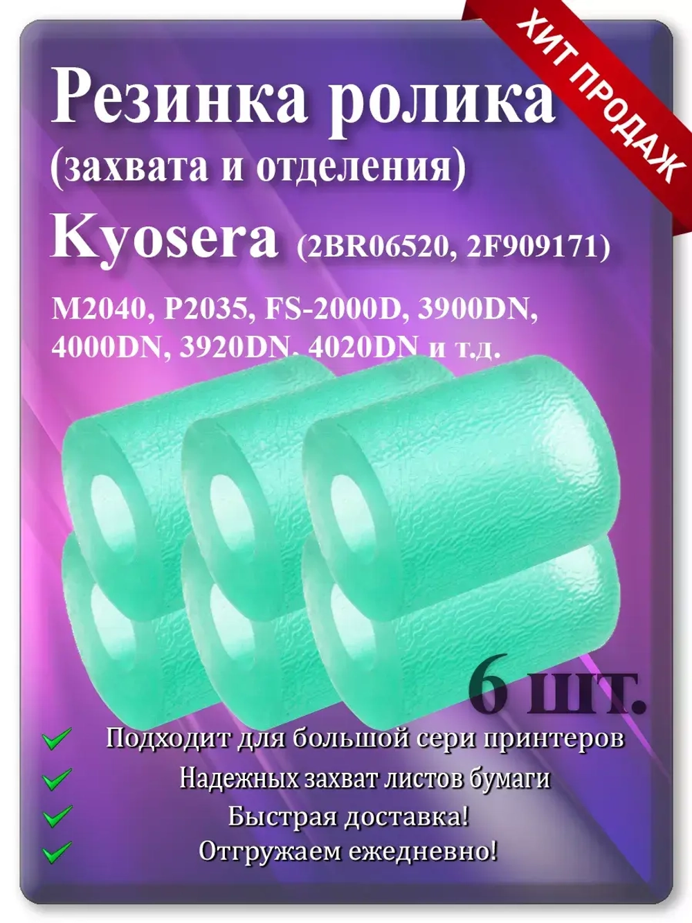 Резинка ролика для KYOCERA ( 2BR06520 2F909171 )