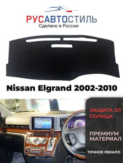 Накидка на панель из алькантары на Nissan Elgrand 2002-2010