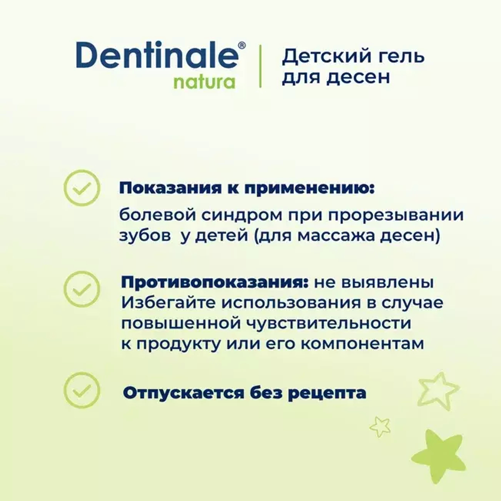 Детский гель для десен DENTINALE NATURA