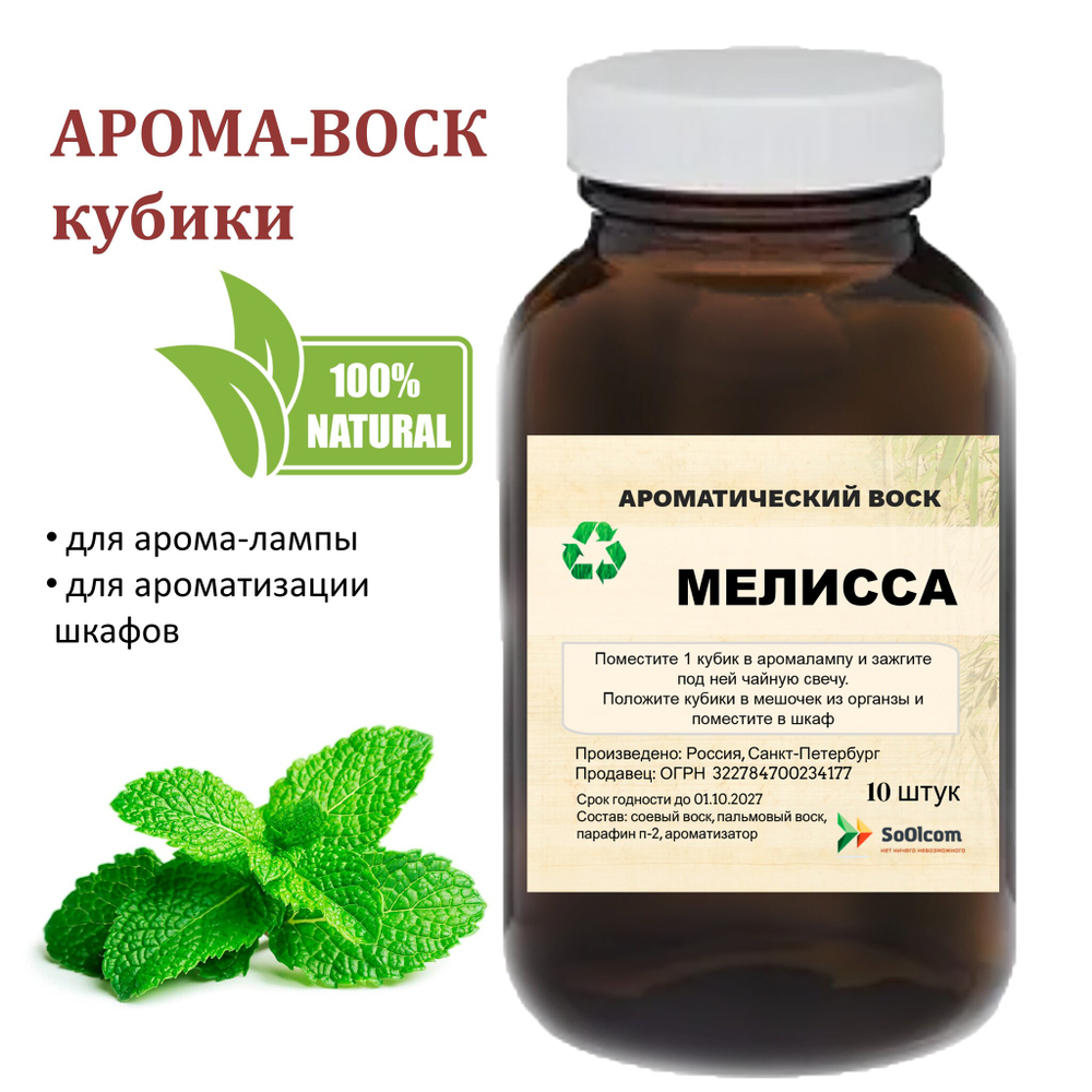 Мелисса, кубики восковые для ароматизации, 10 штук
