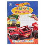 Раскраска с прописями А4 "Азбука и цифры. Хот Вилс" 978-5-506-04444-4 (Умка)