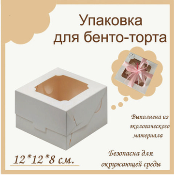 Упаковка для бенто-торта 12 х 12 х 8см с окном