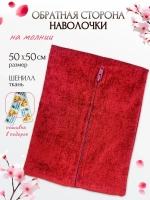 Обратная сторона наволочки (бордовый) 49х50см PLL-1  RTO