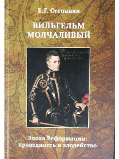 Вильгельм Молчаливый