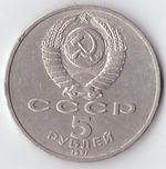 5 рублей 1991 года Архангельский собор в Москве (есть забоина) XF-