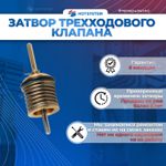 Затвор ГВС BAXI (600760)