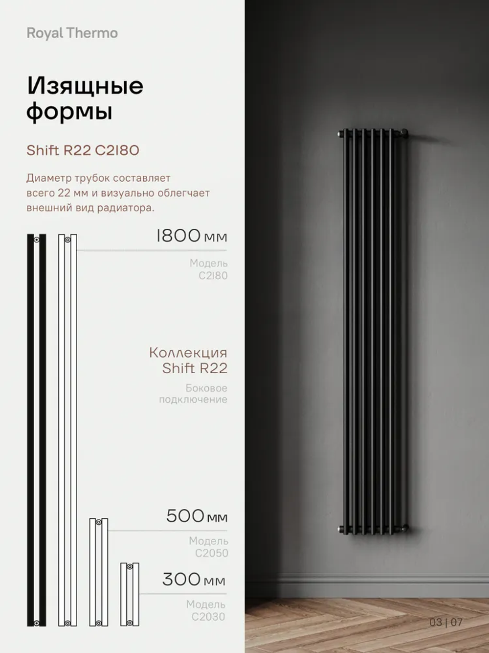 Дизайн-радиатор Royal Thermo SHIFT_R