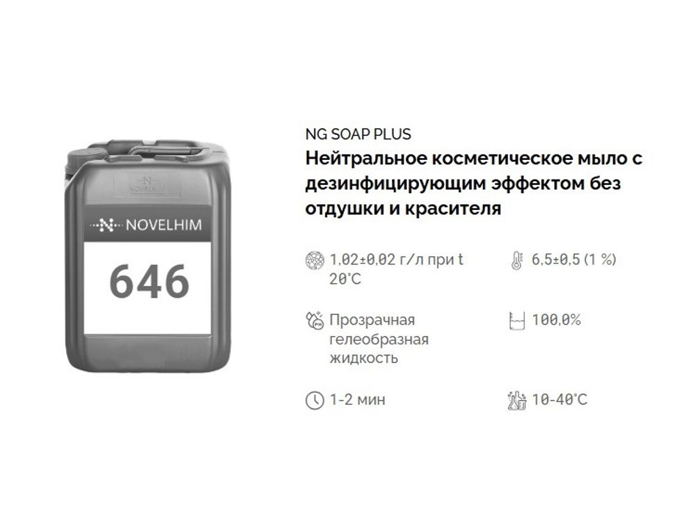 646 NG Soap Plus Мыло для рук с дезинфицирующим эффектом (гуанидин 0,25%). Канистра 5л.