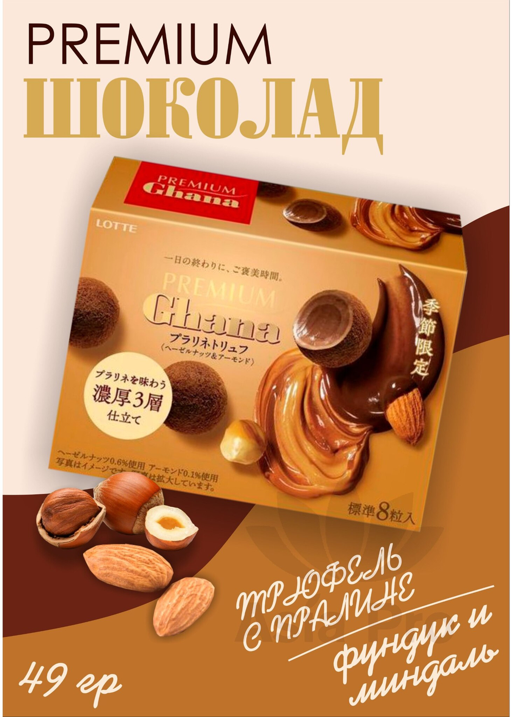 Шоколад Ghana Premium трюфель с пралине "Фундук и миндаль", Lotte 49г