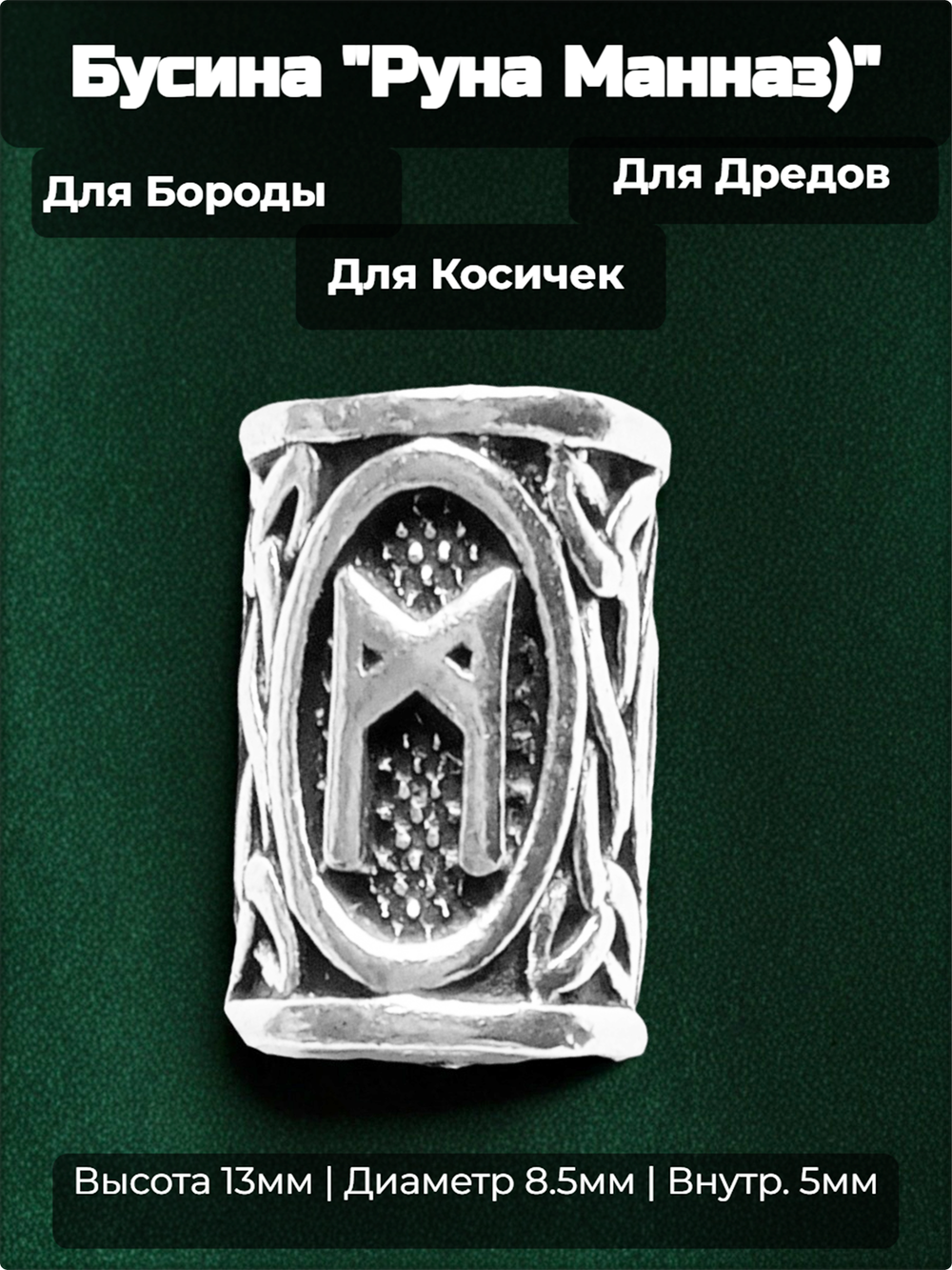 Бусина для украшения бороды, дредов, косичек "Руна Манназ" (13х8.5мм) металлическая. Внутренний диаметр 5 мм. Цена за 1 штуку.