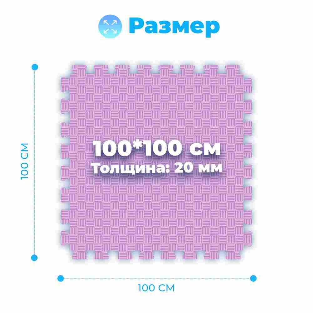 ЭВА-плитка розово-сиреневая 100×100×2 см - мягкий коврик-пазл, пять линий, 50 шт.