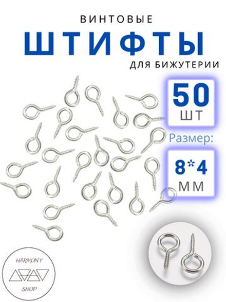 Винтовые штифты для бижутерии 8*4 мм, Цвет: серебро, 50 шт