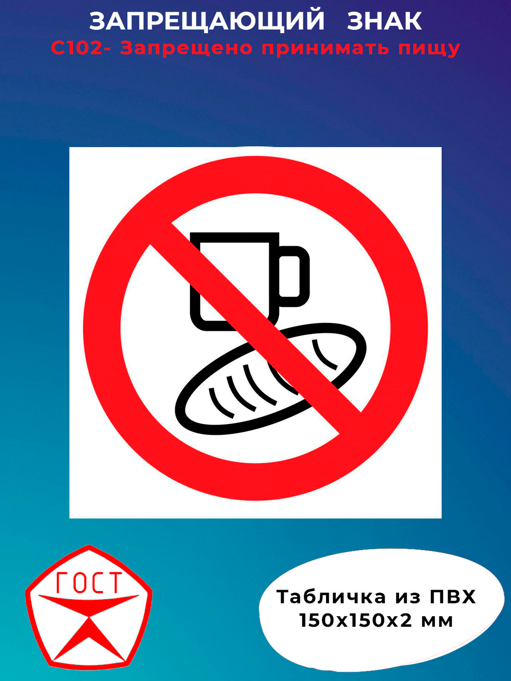 Знак - Запрещено принимать пищу