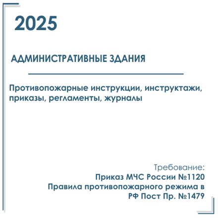 Документация в электронном виде по пожарной безопасности 2025 г. Для административного здания.