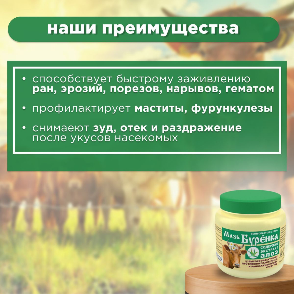 Мазь Буренка ФИТО с экстрактом алоэ для вымени коровы, 200 г