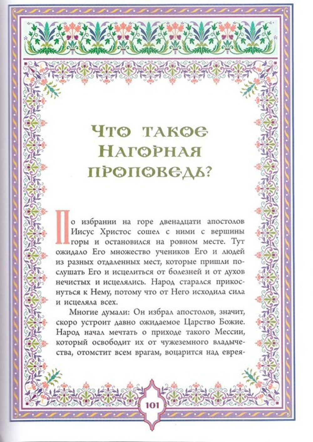 Святое Евангелие. Священная история в простых рассказах