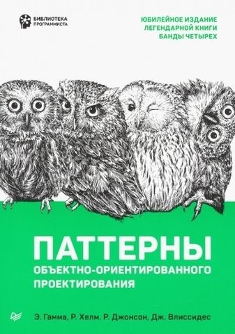 Паттерны объектно-ориентированного проектирования | Гамма Эрих, Хелм Ричард