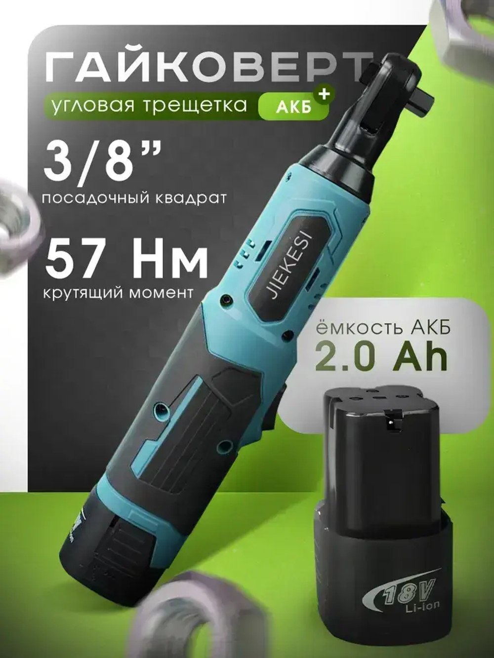Угловой гайковерт аккумуляторный / трещетка аккумуляторная 2 АКБ