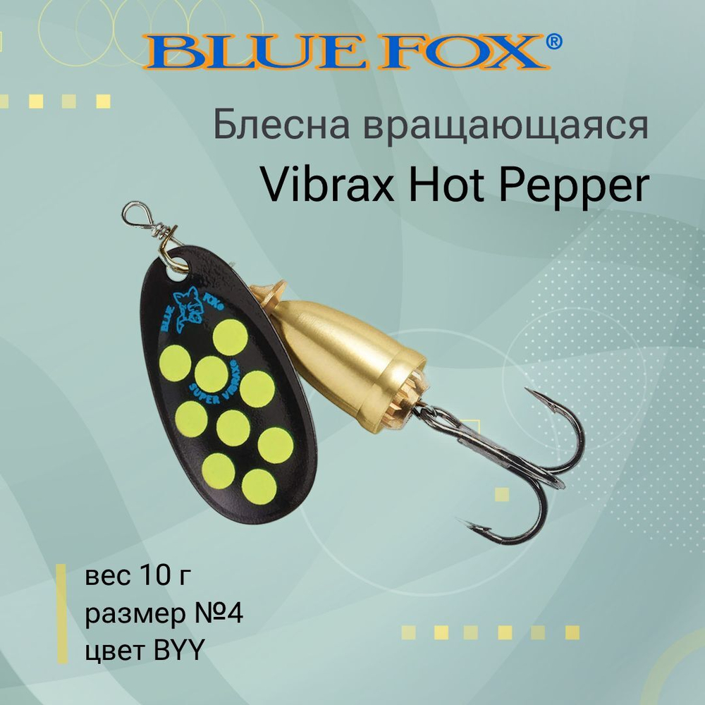 Блесна для рыбалки вертушка Vibrax Hot Pepper 6 /BYY