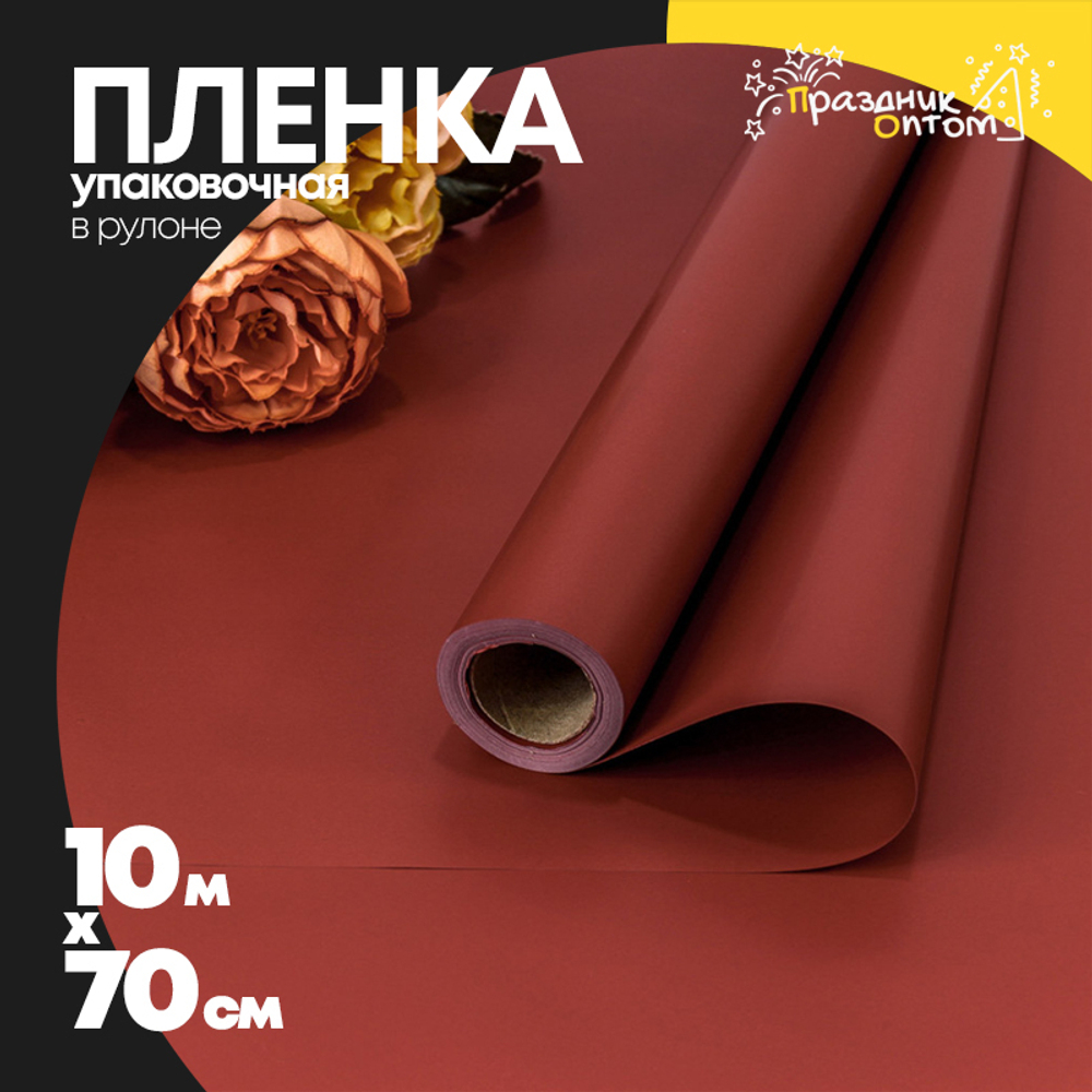 Пленка В рулоне 10 м х 70 см (Бордовый)