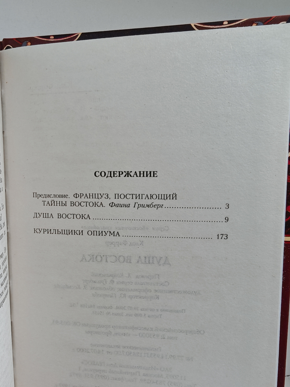 Душа Востока