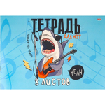 Тетрадь для нот А4 8л., на скрепке, Проф-Пресс "Акула-рокер" альбомная, цветная мелованная обложка