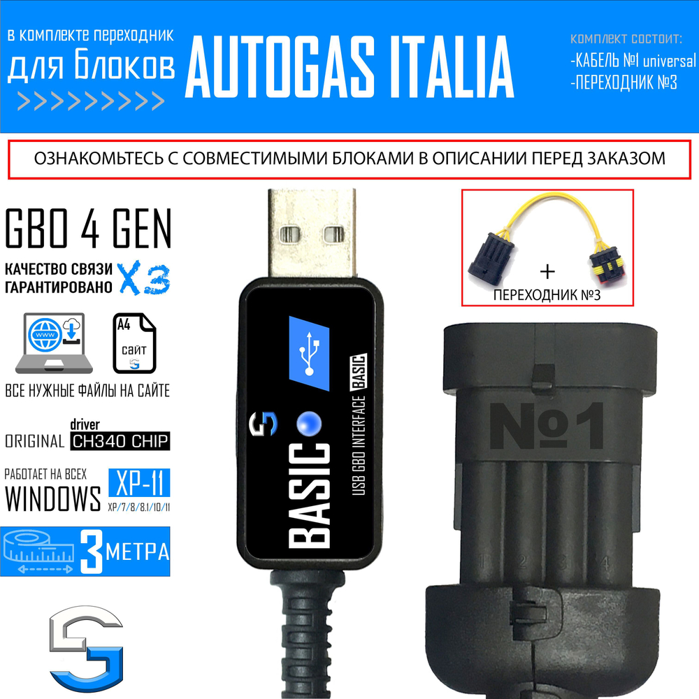 Интерфейсный кабель для настройки ГБО 4 AUTOGAS ITALIA