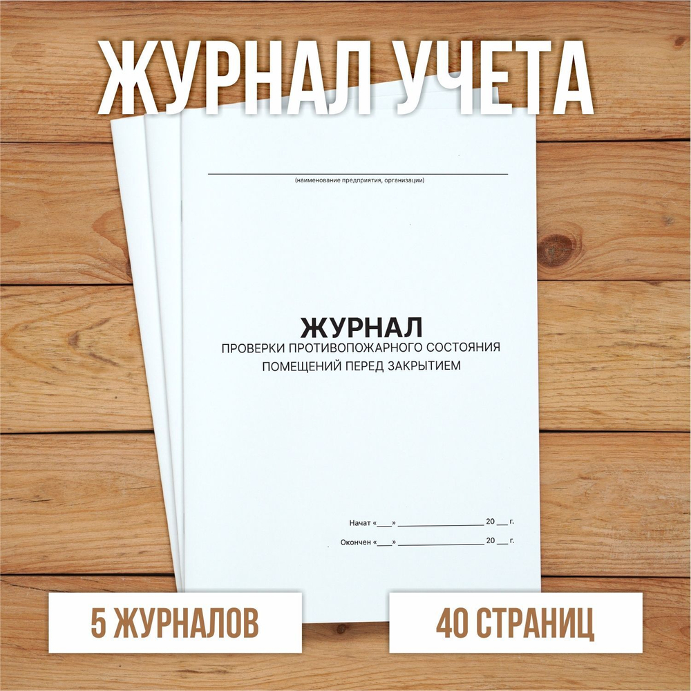 Журнал проверки противопожарного состояния помещений перед их закрытием