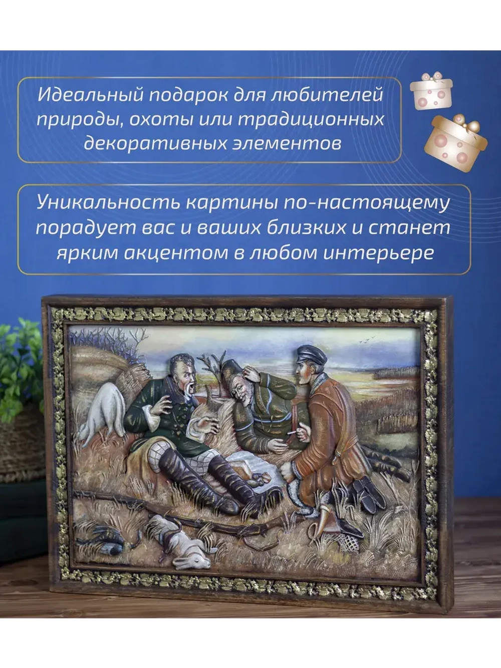 Картина деревянная "Охотники на привале" 41х30х4,5 см