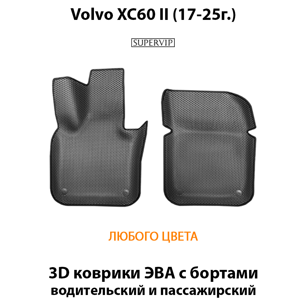 Передние автомобильные коврики ЭВА с бортами для Volvo XC60 II (17-25г.)