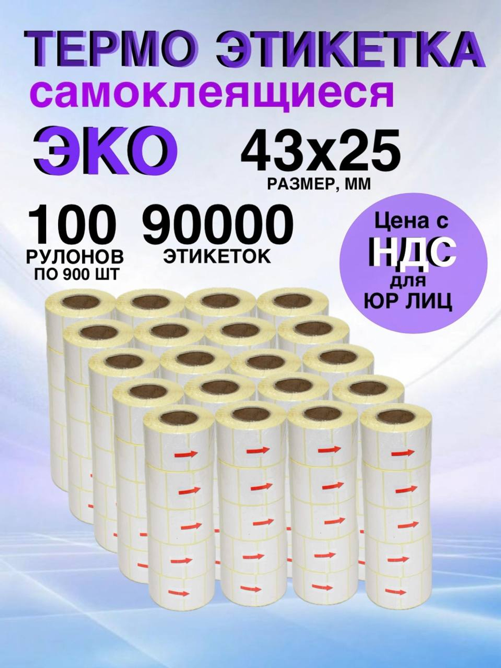 Самоклеящиеся термоэтикетки ЭКО 43x25мм 100 рулонов по 900шт
