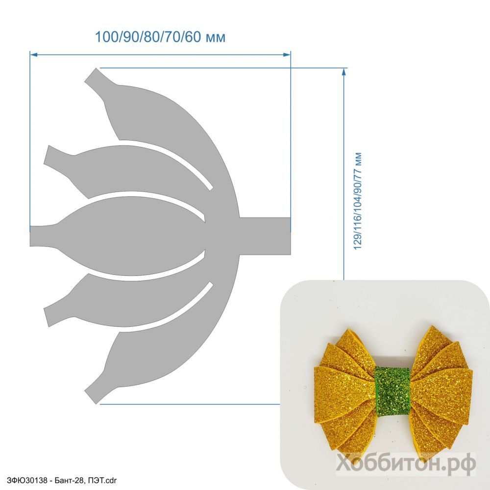 Шаблон &#39;&#39;Бант-28&#39;&#39; , ПЭТ 0,7 мм (1уп = 5шт)