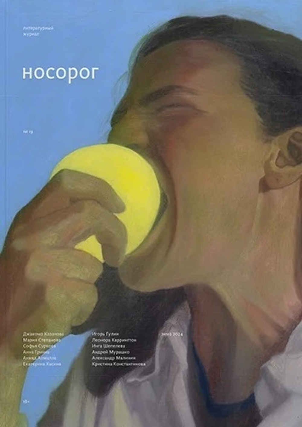 Носорог №19