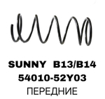 ПРУЖИНЫ SUNNY B13/B14/N14 90-95/ALMERA 95-00