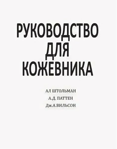 Книга Руководство для кожевника А.Л. Штольман