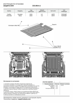 Защита КПП Rival для Cadillac Escalade V (V - 6.2) 2021-н.в./Chevrolet Tahoe V (V - 5.3) 2021-н.в. (устанавл-ся совместно с 333.0813.1), штампованная, алюминий 3.8 мм, с крепежом, 333.0814.1
