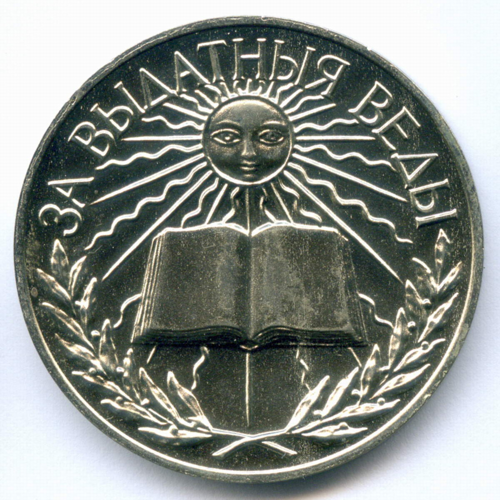 Школьная серебряная медаль Беларусь 1992 год (герб Погоня). Металл - Мельхиор 40 мм. UNC
