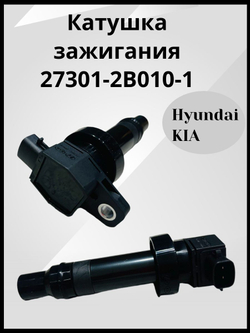 Катушка зажигания для Hyundai Kia Солярис Solaris, Creta Крета, Elantra Элантра, Киа Рио, Kia Rio, Сид Ceed, Церато Cerato 273012B010