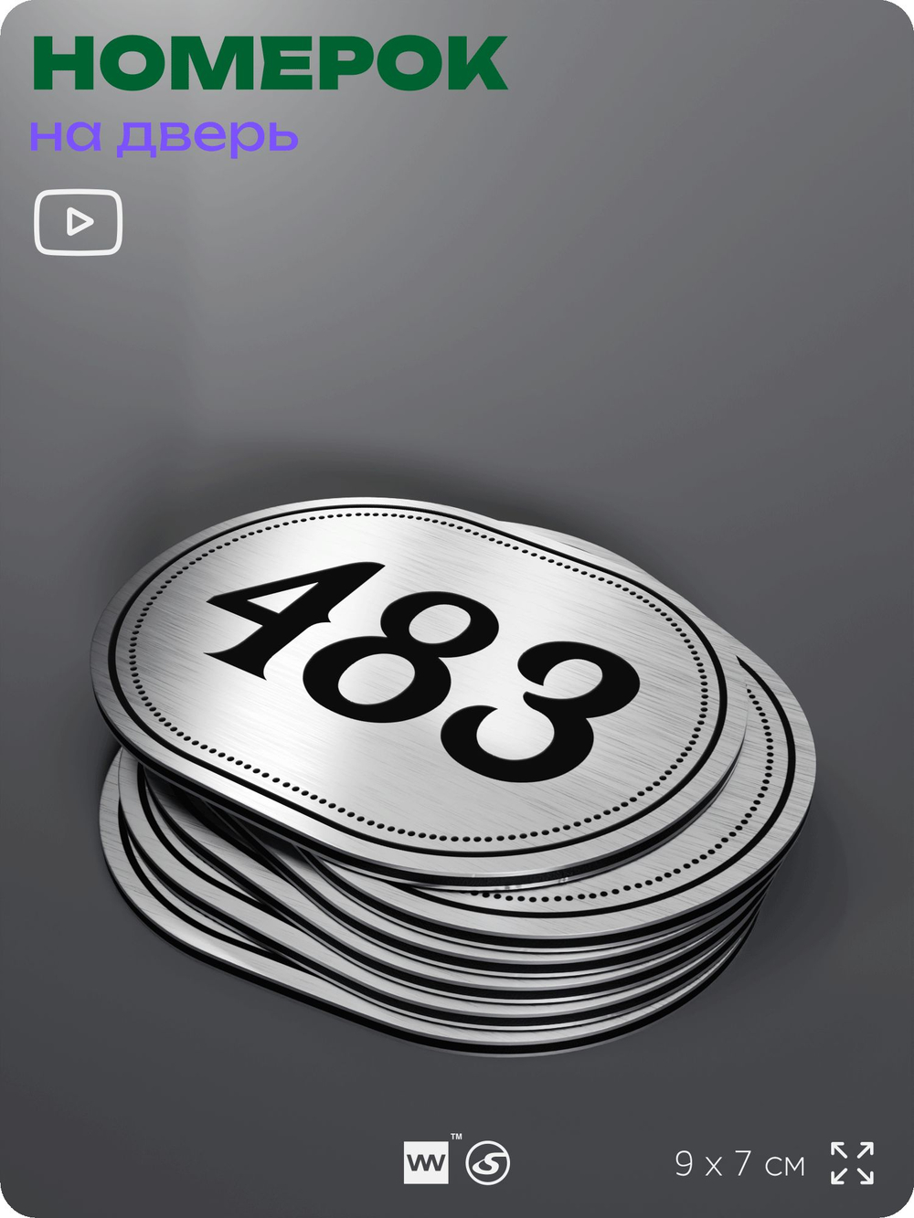 Номерок на дверь квартиры 483, для кабинета, офиса, шильдик 9 х 7 см, брашированная сталь, Айдентика Технолоджи