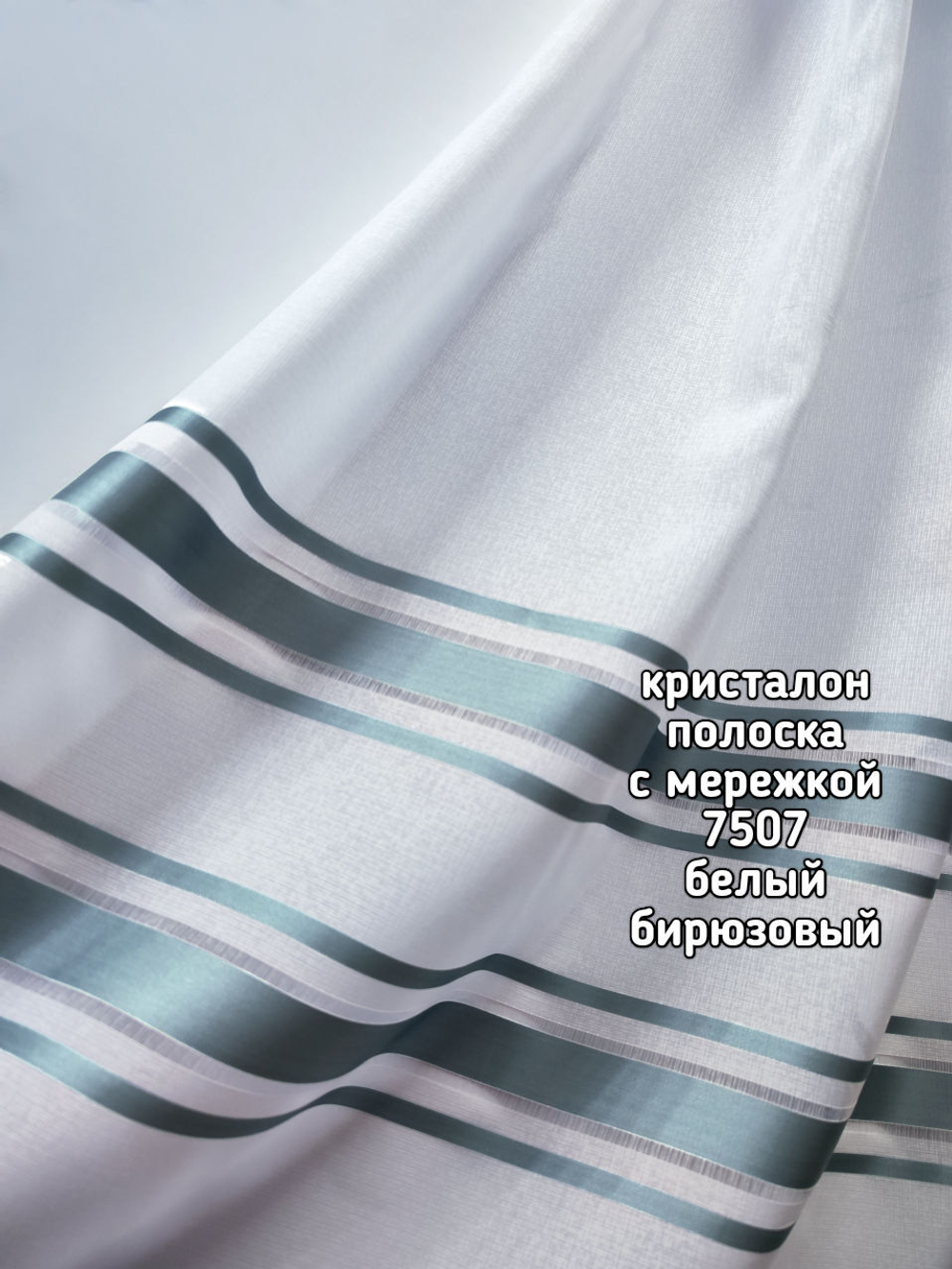 Тюль кристалон полоска с мережкой (7507)