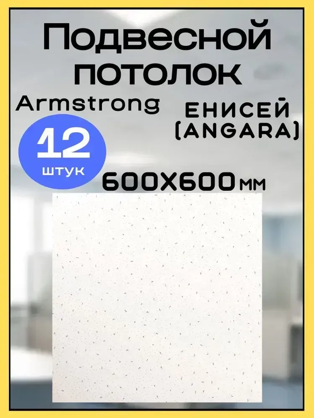 Потолочная панель Армстронг Енисей Angara 600х600х7мм 12 шт
