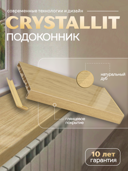 Подоконник Кристаллит натуральный дуб глянцевый