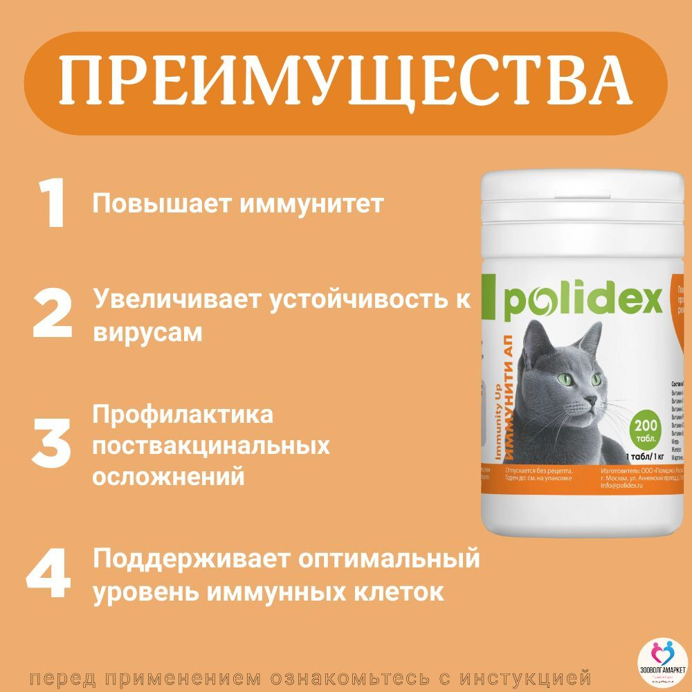 Polidex Immuniti UP для кошек, Кормовая добавка для повышения иммунитета часто болеющих животных Полидекс Иммунити Ап, 200 таб