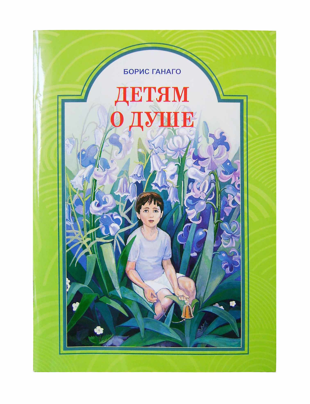 Детям о душе. Борис Ганаго