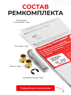 Ремкомплект (втулки) нижних петель передних дверей Toyota Corolla Spacio (II) [Кузов: E120, NZE121N, ZZE122N, ZZE124N] (1 петля, RPD10-1) 2001-2007